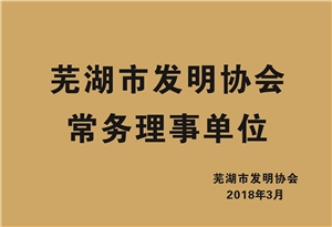 蕪湖市發明協會常務理事單位