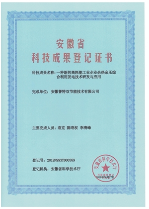 科技成果證書之余熱余壓綜合利用發(fā)電技術(shù)研發(fā)與應(yīng)用